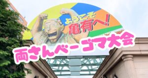 第16回 両さんベーゴマ大会（両さんまつり）